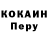 КОКАИН Перу Alexey Chyorny